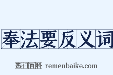 奉法要反义词是什么意思的图片